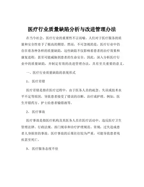 医疗行业质量缺陷分析与改进管理办法