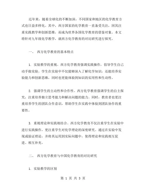 九年级化学教案：西方化学教育的对比研究