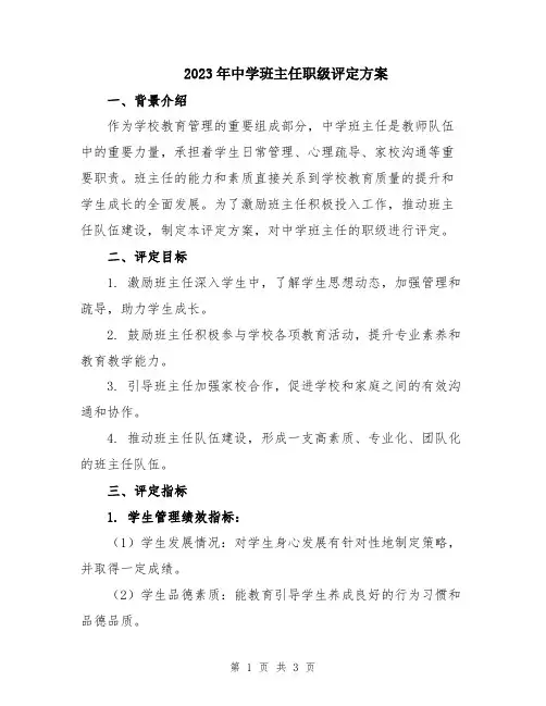 2023年中学班主任职级评定方案