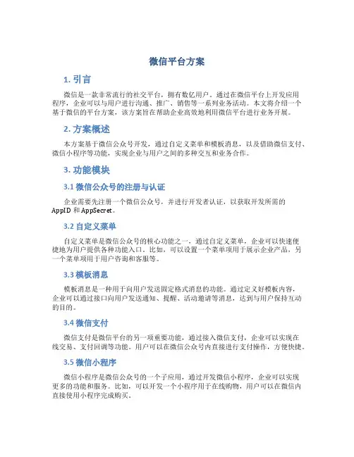 微信平台方案