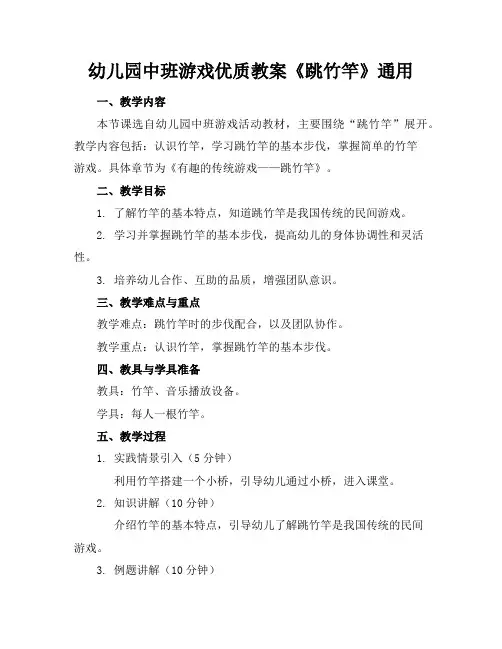 幼儿园中班游戏优质教案《跳竹竿》通用