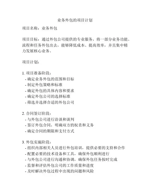 业务外包的项目计划