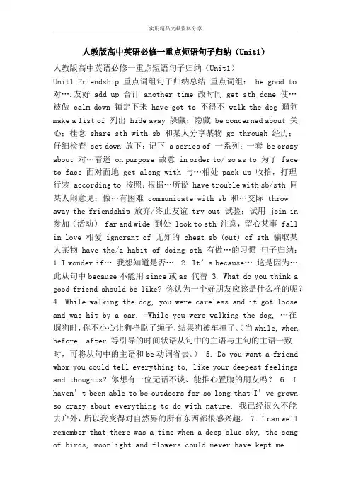 人教版高中英语必修一重点短语句子归纳Unit1