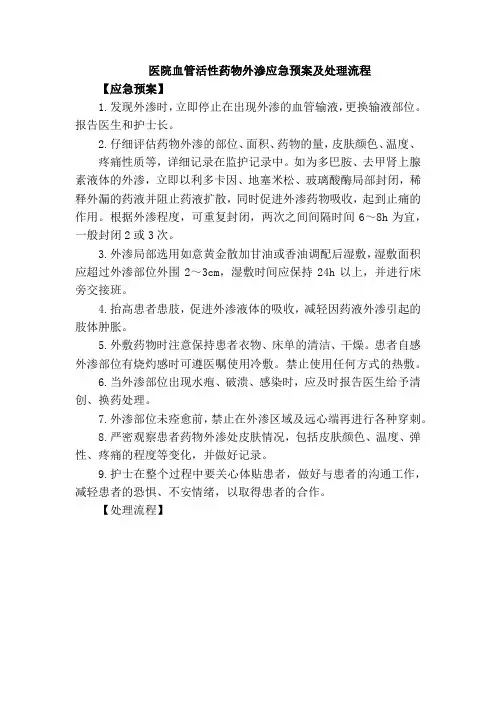 医院血管活性药物外渗应急预案及处理流程