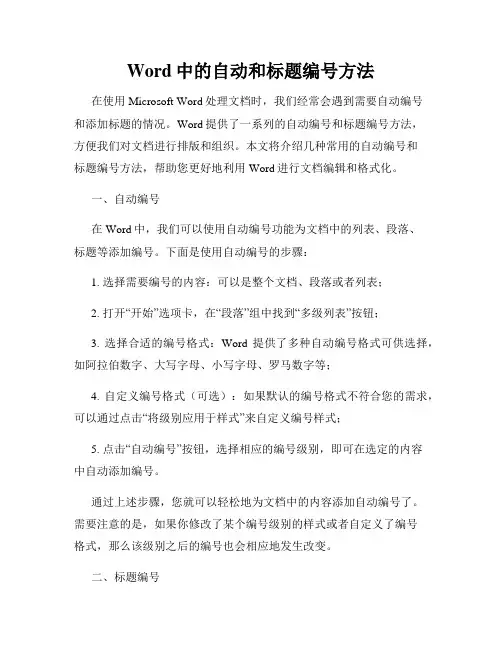 Word中的自动和标题编号方法