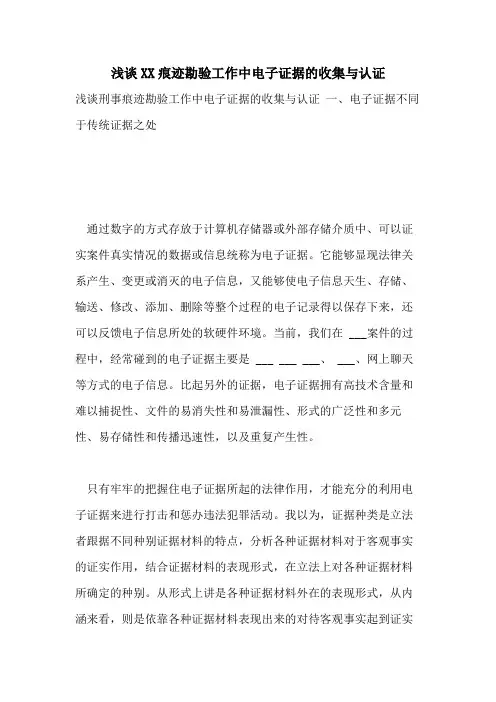浅谈XX痕迹勘验工作中电子证据的收集与认证