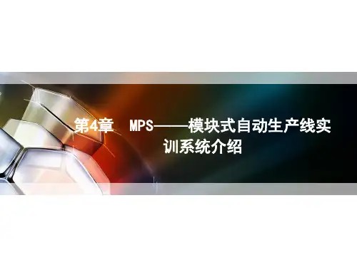 机电传动与控制大型实训教程 第4章 MPS-模块式自动生产线实训系统介绍