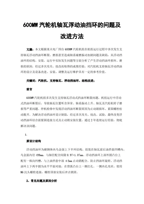 600MW汽轮机轴瓦浮动油挡环的问题及改进方法