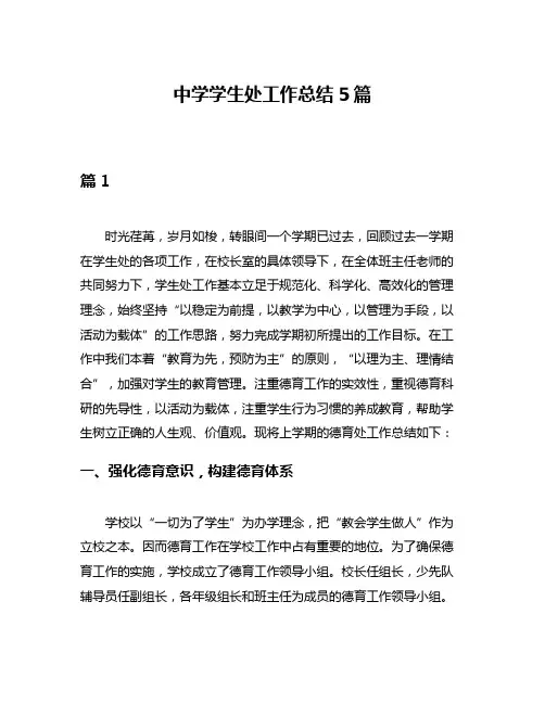 中学学生处工作总结5篇