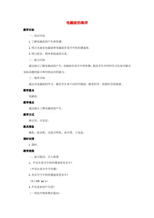 九年级物理全册21_2电磁波的海洋教案新版新人教版