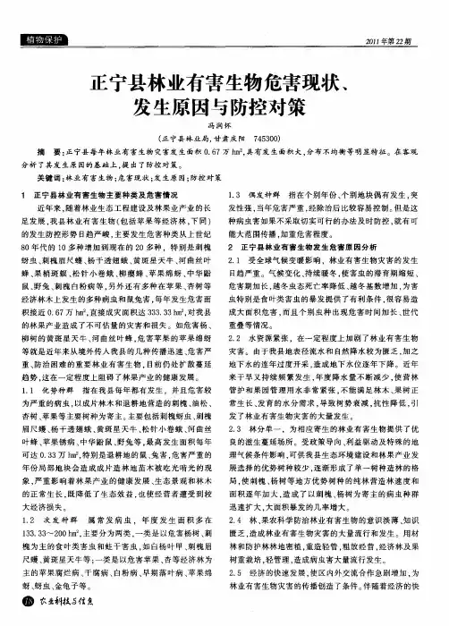 正宁县林业有害生物危害现状、发生原因与防控对策