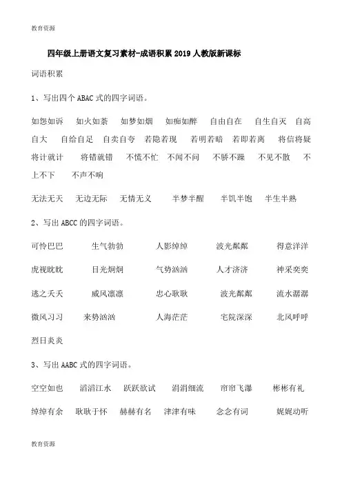 【教育资料】四年级上语文复习素材成语积累_人教新课标学习专用