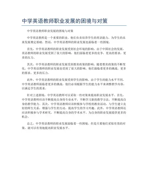 中学英语教师职业发展的困境与对策
