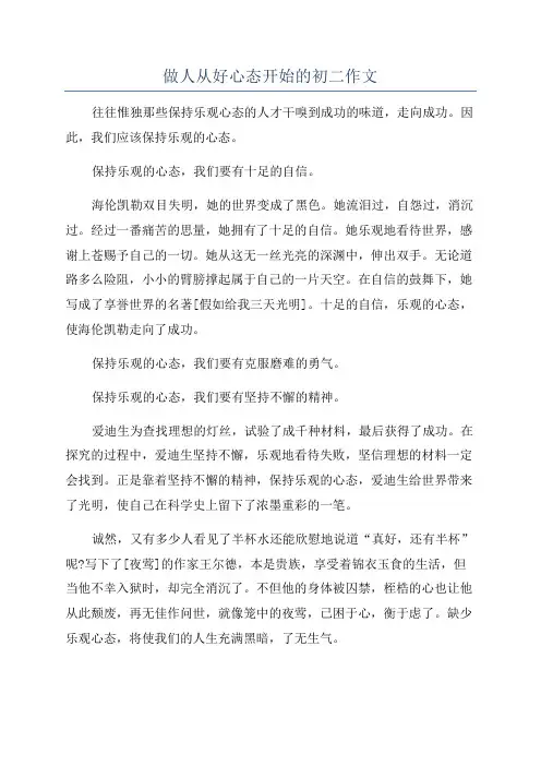 做人从好心态开始的初二作文