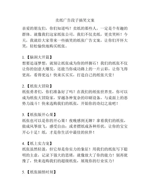 卖纸广告段子搞笑文案