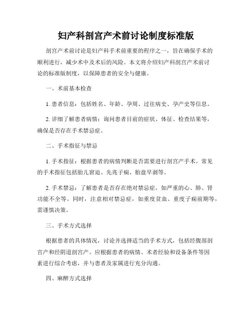 妇产科剖宫产术前讨论制度标准版