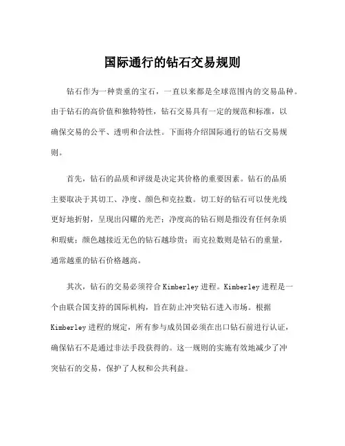 国际通行的钻石交易规则