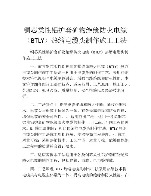 铜芯柔性铝护套矿物绝缘防火电缆(BTLY)热缩电缆头制作施工工法  