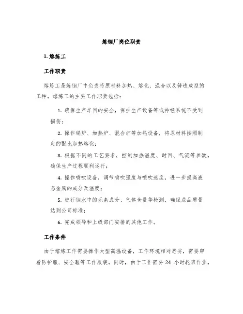 炼钢厂岗位职责