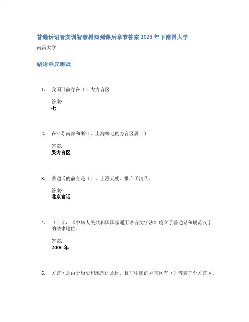 普通话语音实训智慧树知到课后章节答案2023年下南昌大学