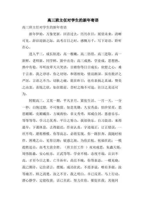 高三班主任对学生的新年寄语
