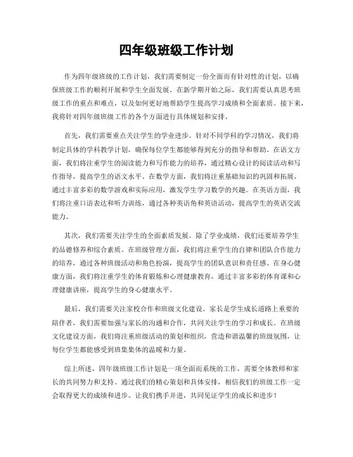 四年级班级工作计划