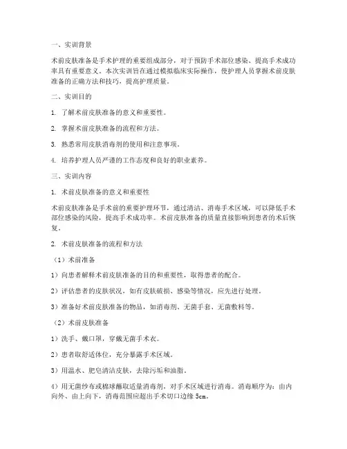 术前皮肤准备实训报告