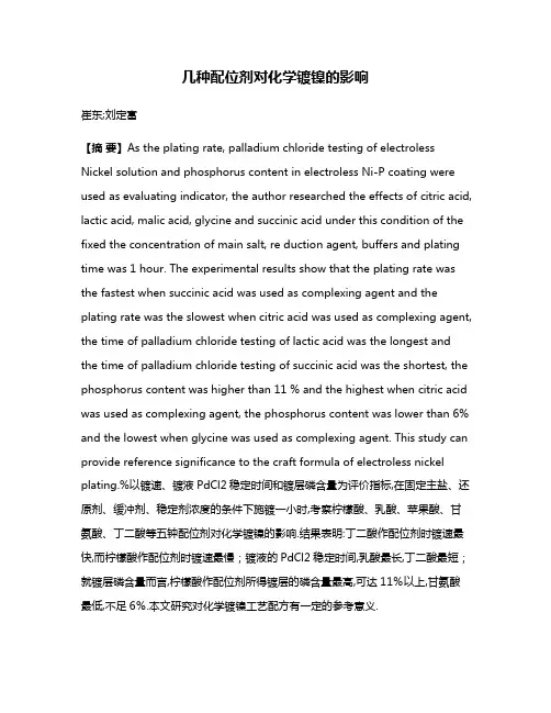 几种配位剂对化学镀镍的影响