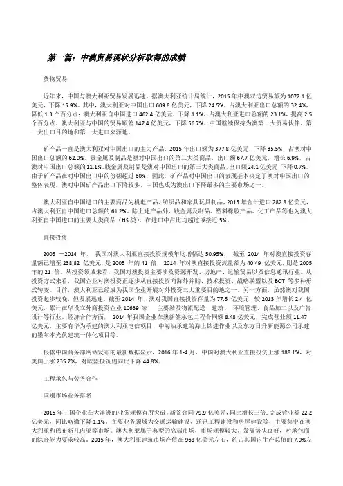 中澳贸易现状分析取得的成绩[修改版]