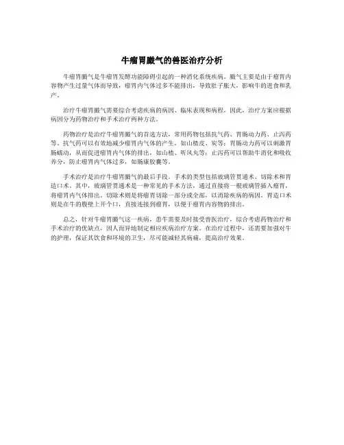 牛瘤胃臌气的兽医治疗分析