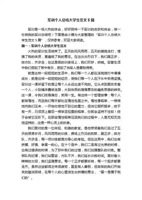 军训个人总结大学生范文5篇