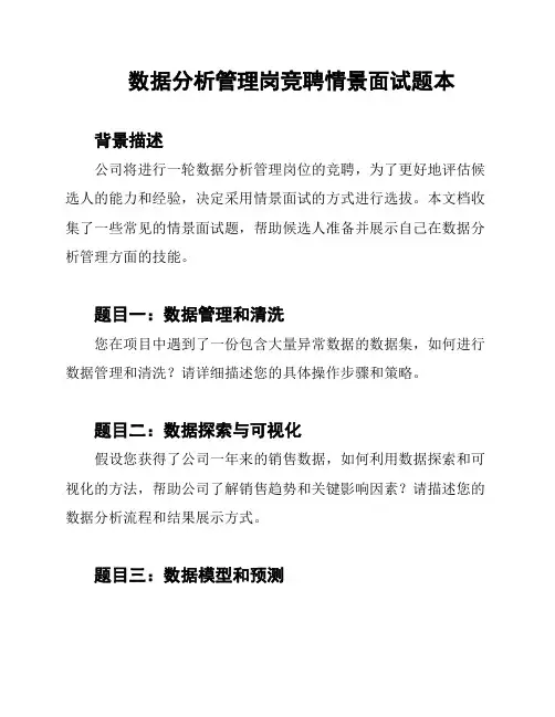 数据分析管理岗竞聘情景面试题本