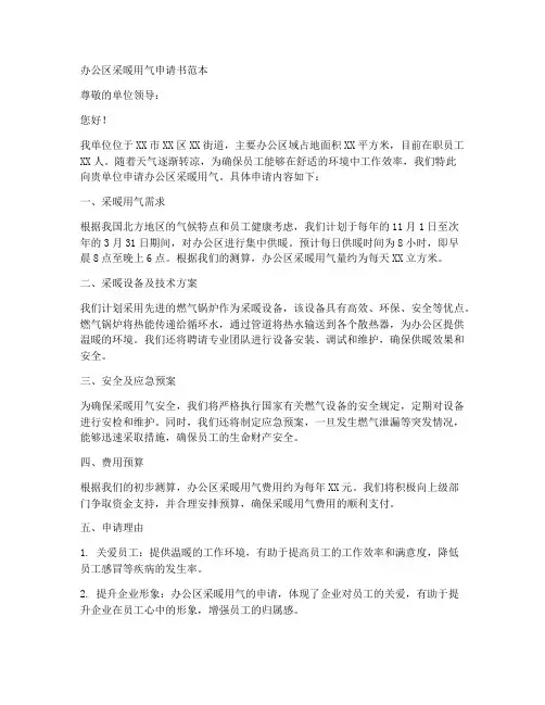办公区采暖用气申请书范本