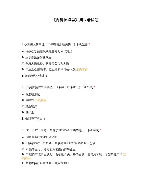 《内科护理学》期末考试卷