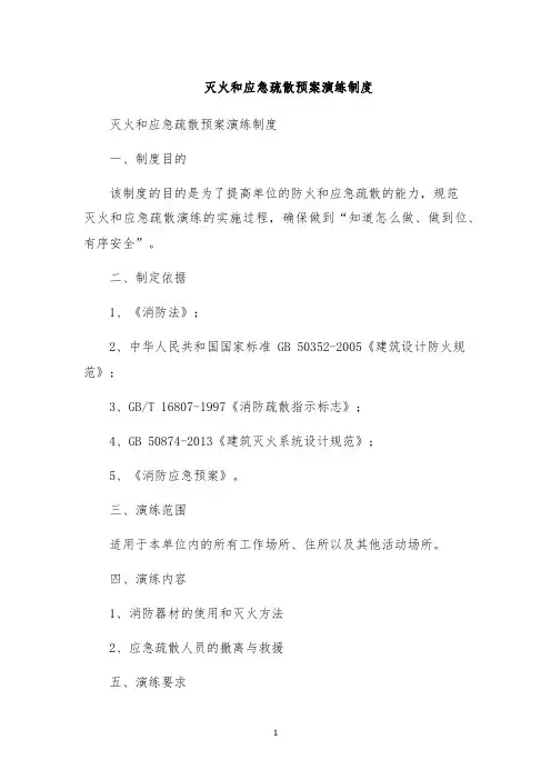 灭火和应急疏散预案演练制度