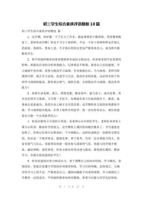 初三学生综合素质评语最新10篇