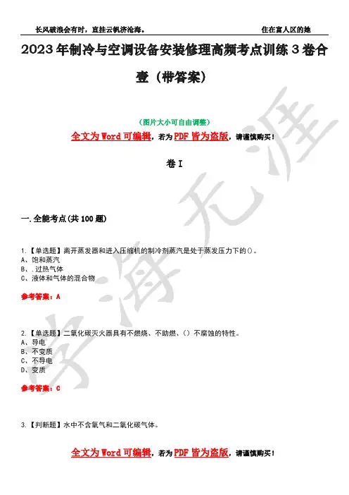 2023年制冷与空调设备安装修理高频考点训练3卷合壹(带答案)试题号11