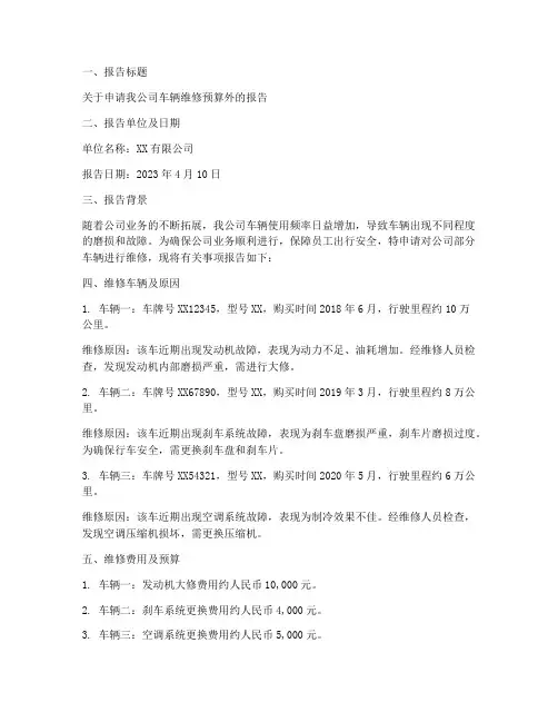 车辆维修预算外申请报告