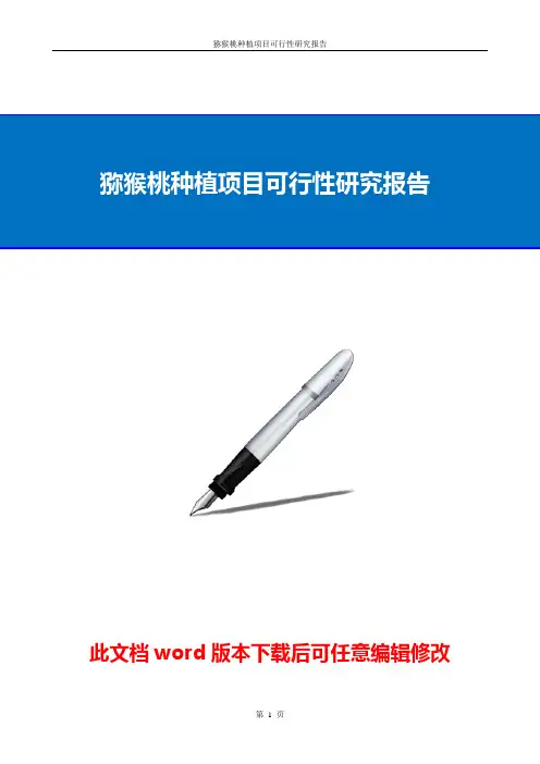 猕猴桃种植项目可行性研究报告
