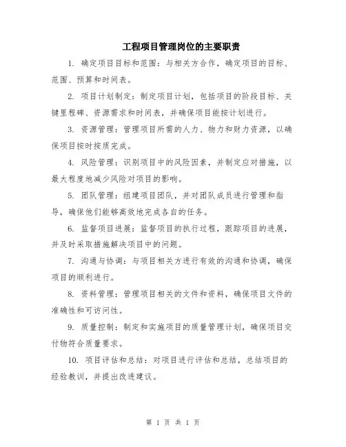 工程项目管理岗位的主要职责