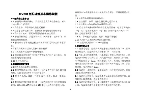SPZ-200配碴整形车操作规程