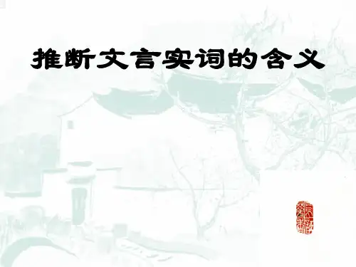 高考文言实词含义推断方法