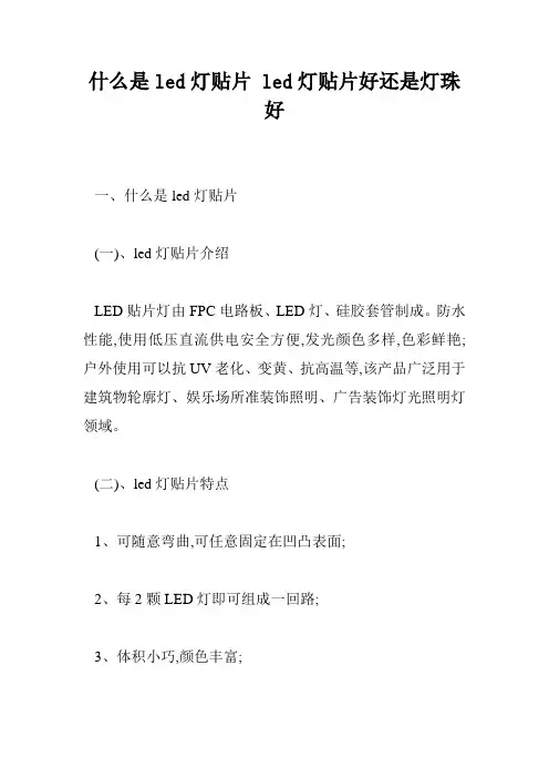 什么是led灯贴片 led灯贴片好还是灯珠好