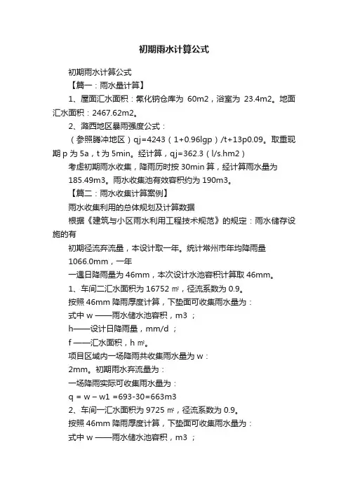 初期雨水计算公式