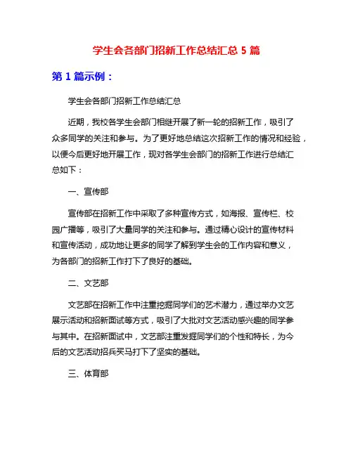 学生会各部门招新工作总结汇总5篇