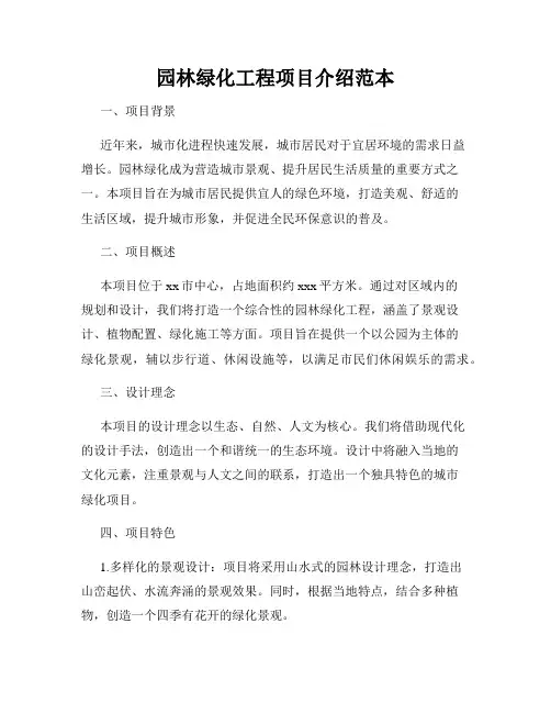 园林绿化工程项目介绍范本