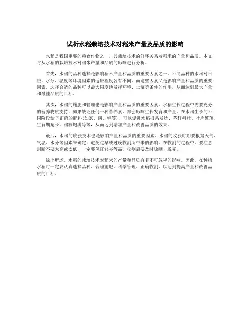 试析水稻栽培技术对稻米产量及品质的影响