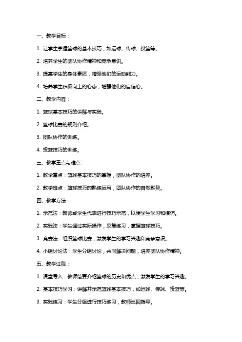 体育与健康《篮球》教案