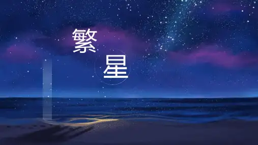 《繁星》ppt课件