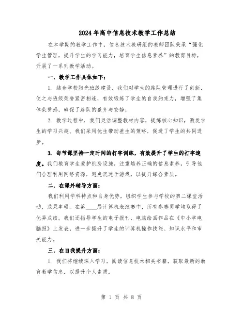 2024年高中信息技术教学工作总结（5篇）